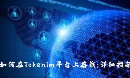 如何在Tokenim平台上存钱：详细指南