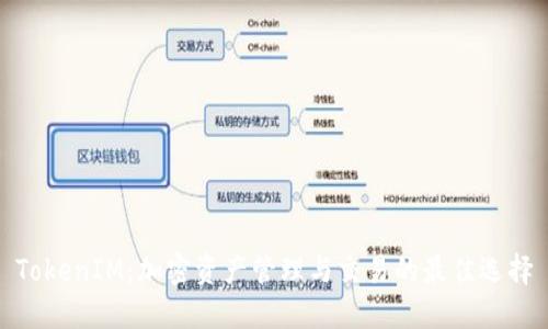 TokenIM：加密资产管理与交易的最佳选择