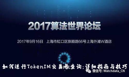 如何进行TokenIM交易号查询：详细指南与技巧