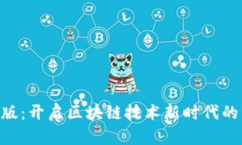 Tokenim通用版：开启区块链技术新时代的综合解决方案