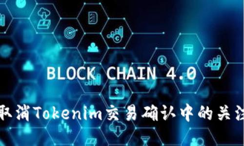 如何取消Tokenim交易确认中的关注部落