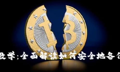 Tokenim备份教学：全面解读如何安全地备份Tokenim账户