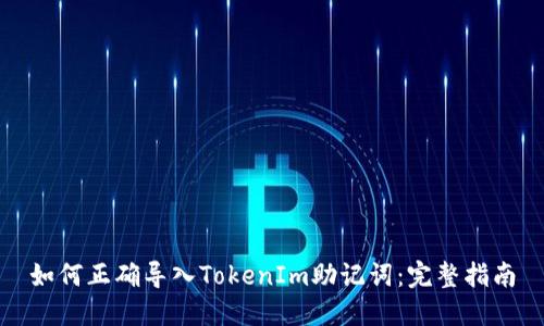 如何正确导入TokenIm助记词：完整指南