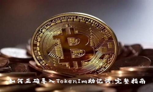 如何正确导入TokenIm助记词：完整指南