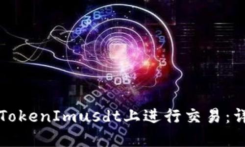 如何在TokenImusdt上进行交易：详尽指南