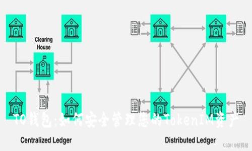 TO钱包：如何安全管理您的TokenIM资产