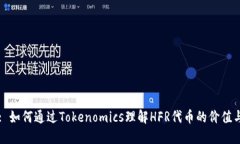 标题: 如何通过Tokenomics理