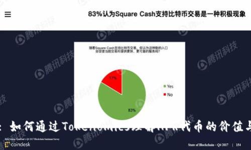 标题: 如何通过Tokenomics理解HFR代币的价值与潜力