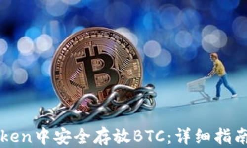 
如何在imToken中安全存放BTC：详细指南与视频教程