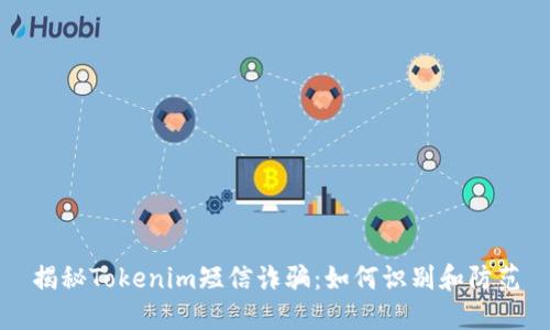 揭秘Tokenim短信诈骗：如何识别和防范