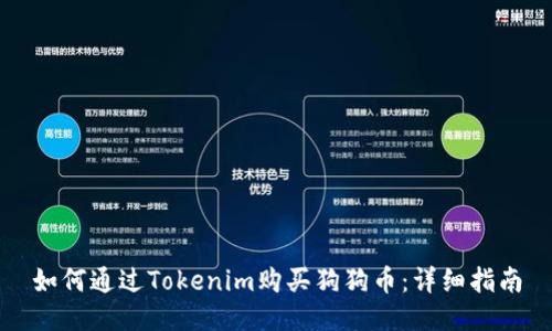 如何通过Tokenim购买狗狗币：详细指南