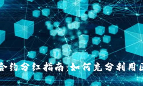 标题:Tokenim合约分红指南：如何充分利用区块链投资机会