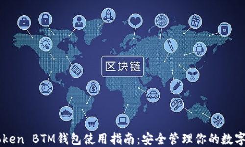 
imToken BTM钱包使用指南：安全管理你的数字资产