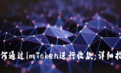 如何通过imToken进行收款：