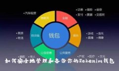 如何安全地管理和备份你