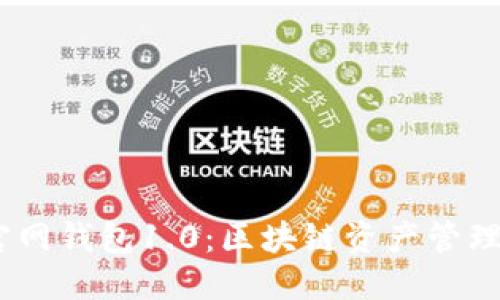 标题  
IM Token官网钱包1.0：区块链资产管理的最佳选择