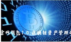 标题  IM Token官网钱包1.0：