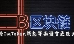 如何将ImToken钱包界面语言