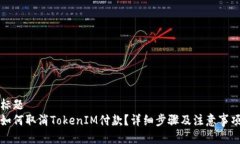 标题如何取消TokenIM付款？