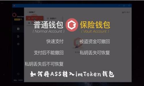 如何将ASS转入imToken钱包