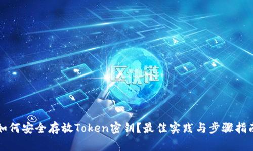 如何安全存放Token密钥？最佳实践与步骤指南