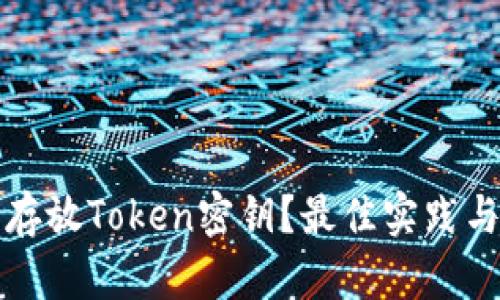 如何安全存放Token密钥？最佳实践与步骤指南