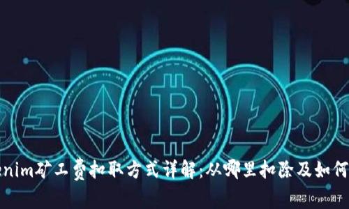 Tokenim矿工费扣取方式详解：从哪里扣除及如何计算