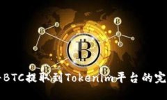 如何将BTC提取到Tokenim平台