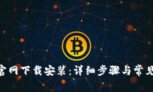 Tokenim官网下载安装：详细步骤与常见问题解析