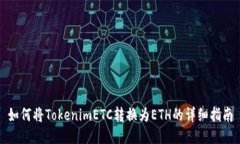 如何将TokenimETC转换为ETH的