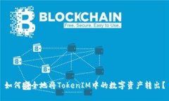 如何安全地将TokenIM中的数