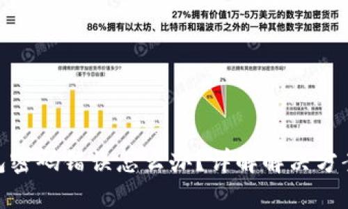 建行数字钱包密码错误怎么办？详解解决方案及预防措施