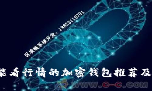 2023年能看行情的加密钱包推荐及使用指南