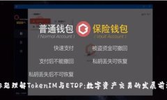 标题理解TokenIM与ETDP：数字