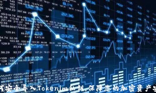 
如何安全导入Tokenim私钥，保障您的加密资产安全