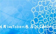 如何利用imToken参与ICO和