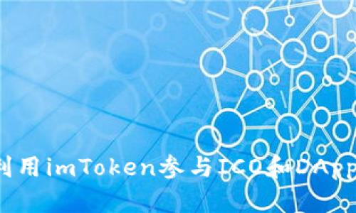 如何利用imToken参与ICO和DApp生态？