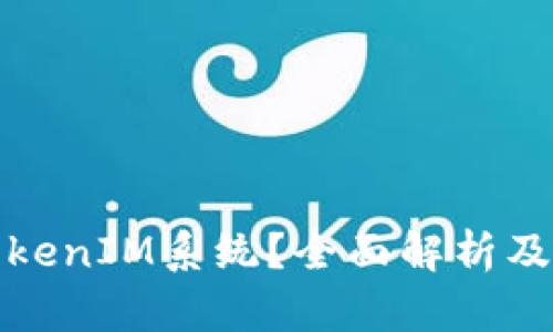 什么是TokenIM系统？全面解析及应用场景