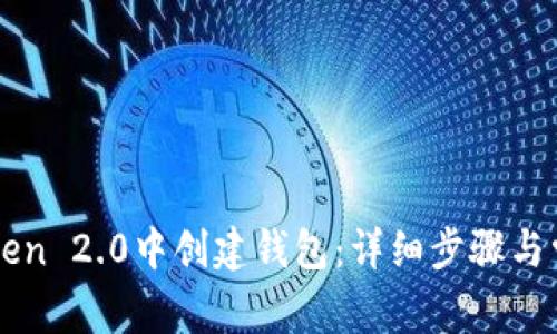 如何在imToken 2.0中创建钱包：详细步骤与常见问题解答