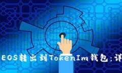 如何将EOS转出到TokenIm钱包