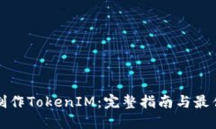 如何制作TokenIM：完整指南