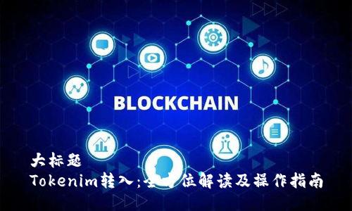 大标题  
Tokenim转入：全方位解读及操作指南