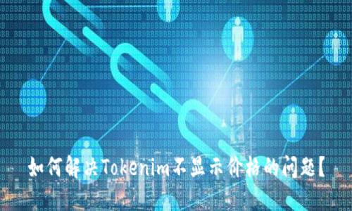 如何解决Tokenim不显示价格的问题？