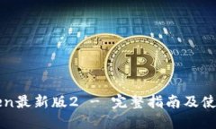 imToken最新版2 - 完整指南及