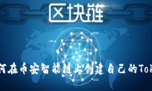 如何在币安智能链上创建自己的Token