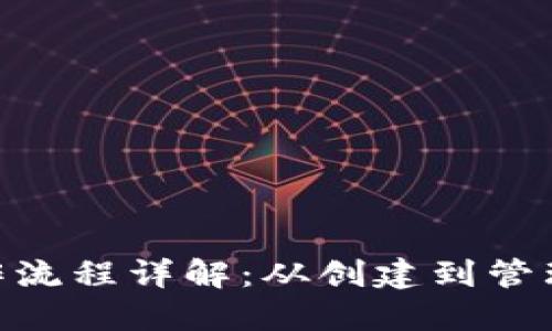 Tokenim操作流程详解：从创建到管理全流程指南