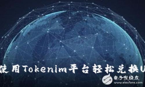 如何使用Tokenim平台轻松兑换USDT？