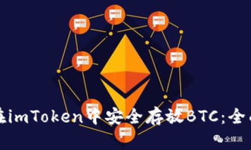 如何在imToken中安全存放BTC：全面指南