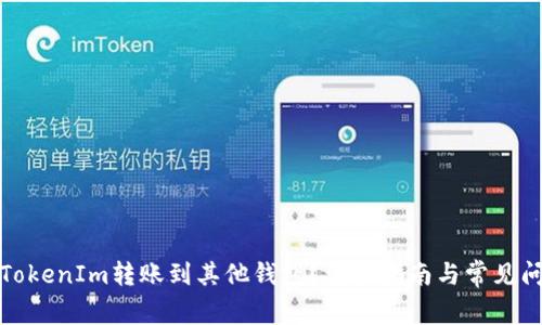 如何将TokenIm转账到其他钱包？详细指南与常见问题解答