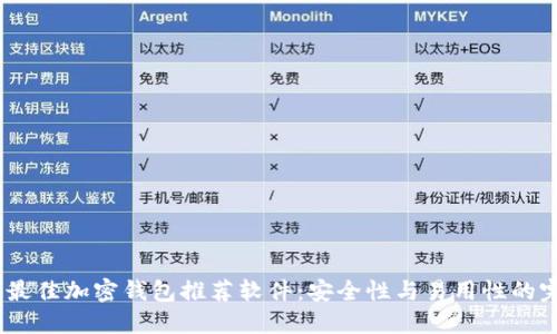 2023年最佳加密钱包推荐软件：安全性与易用性的完美结合